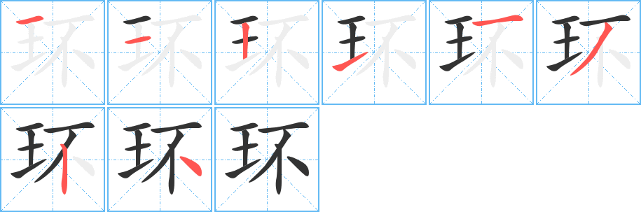 环字笔顺写法