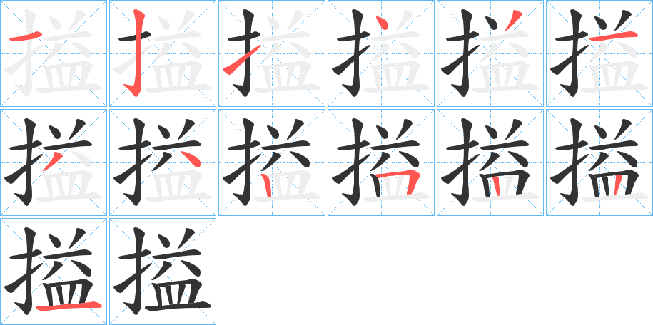搤字笔顺写法