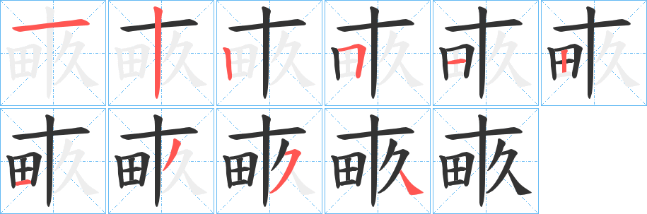 畞字笔顺写法
