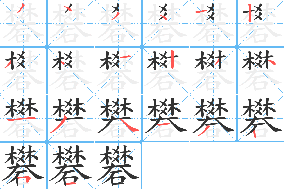 礬字笔顺写法