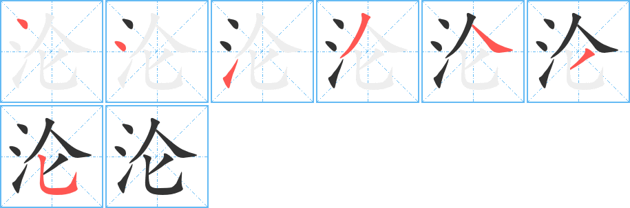 沦字笔顺写法