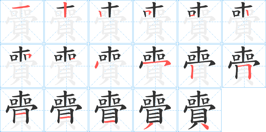 賷字笔顺写法
