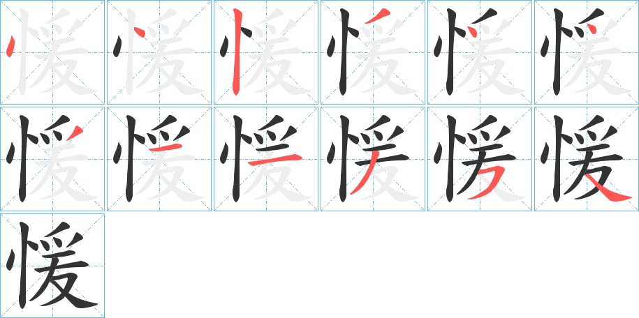 愋字笔顺写法
