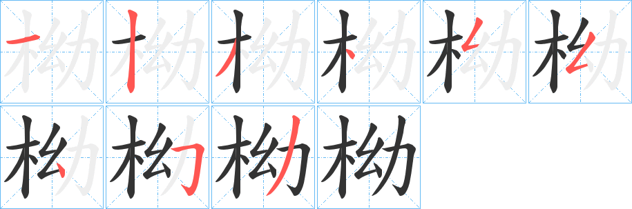 柪字笔顺写法