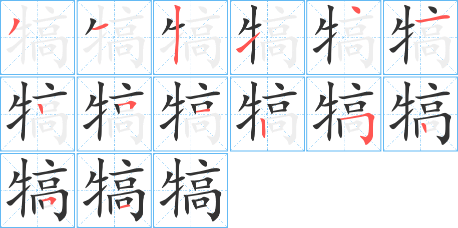 犒字笔顺写法