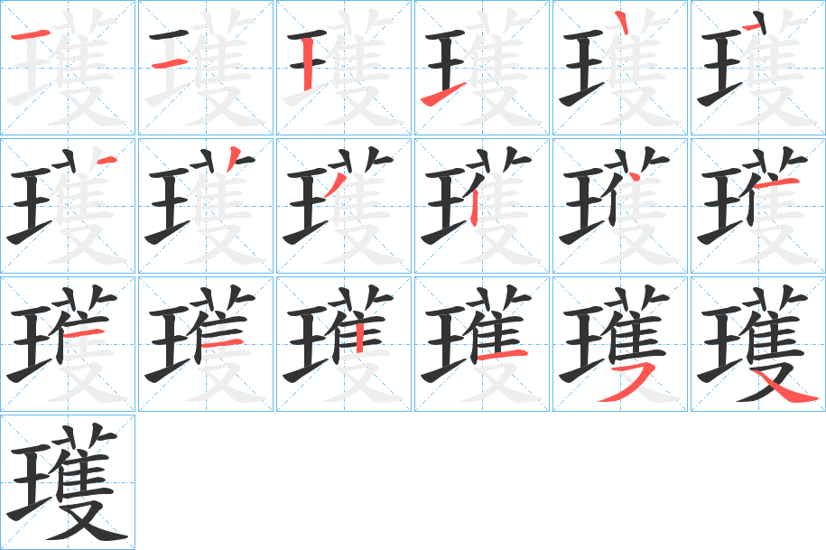 瓁字笔顺写法