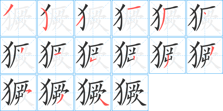 獗字笔顺写法