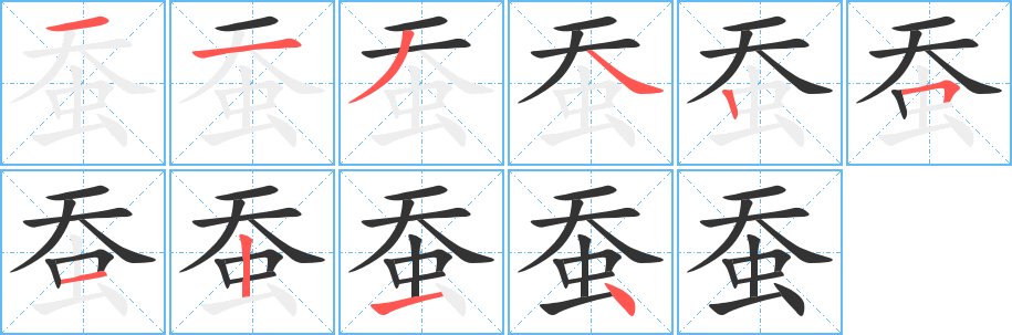 蚕字笔顺写法