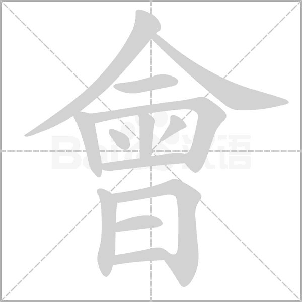 會字笔顺动画