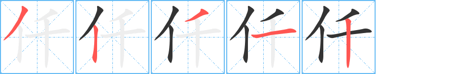 仟字笔顺写法