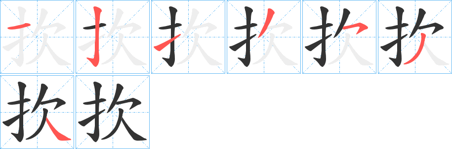 扻字笔顺写法
