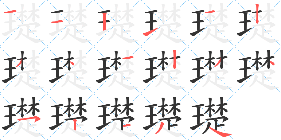 璴字笔顺写法