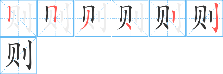 则字笔顺写法