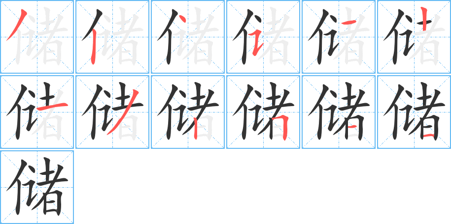 储字笔顺写法