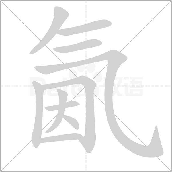 氤字笔顺动画