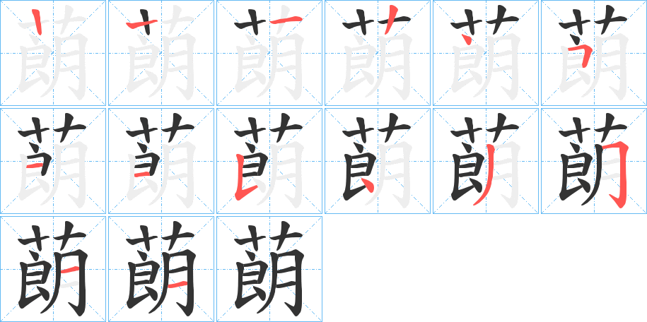 蓢字笔顺写法