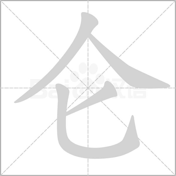 仑字笔顺动画