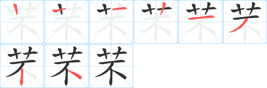芣字笔顺写法