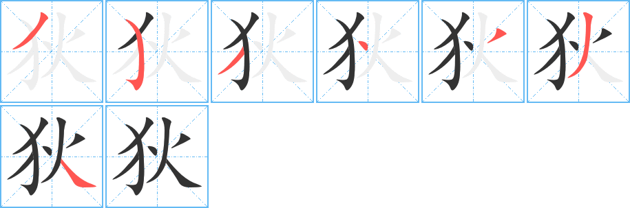 狄字笔顺写法