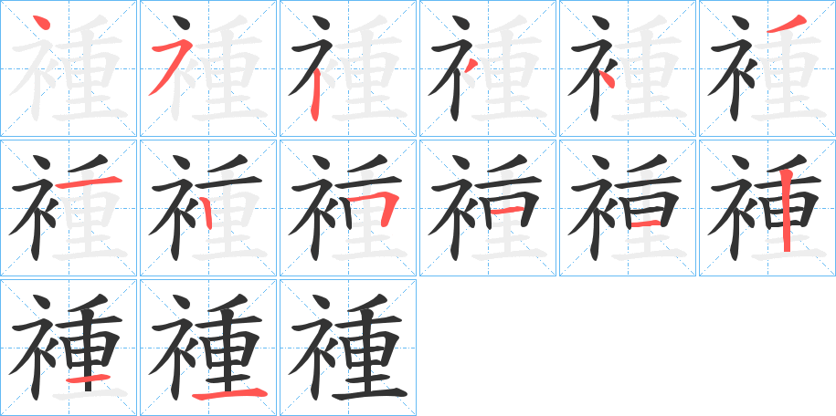 褈字笔顺写法