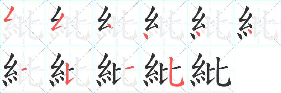 紕字笔顺写法