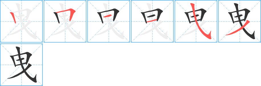 曳字笔顺写法