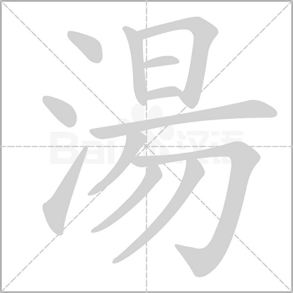 湯字笔顺动画