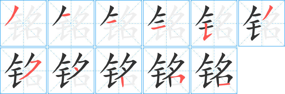 铭字笔顺写法