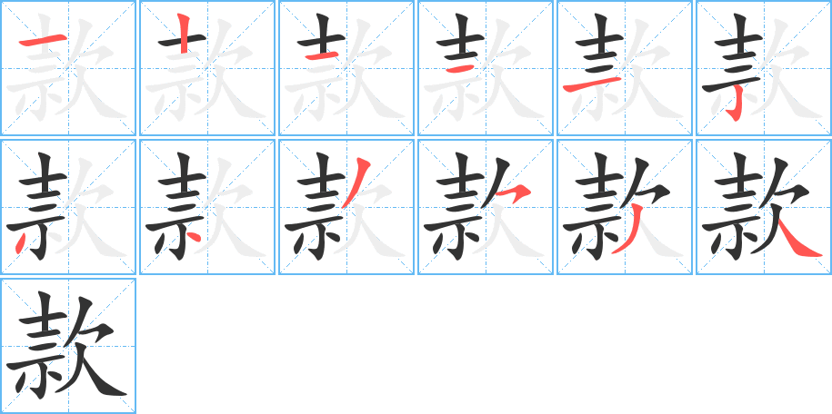 款字笔顺写法
