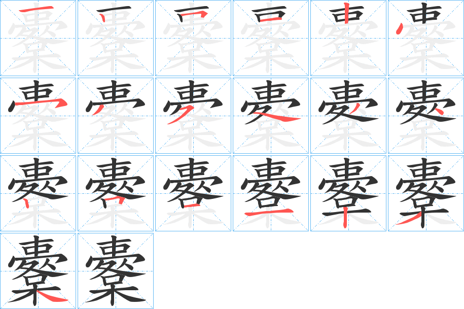 櫜字笔顺写法