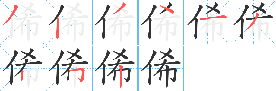 俙字笔顺写法