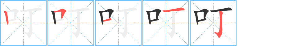叮字笔顺写法