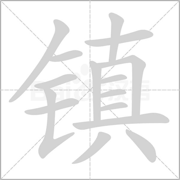 镇字笔顺动画