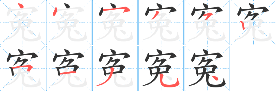 寃字笔顺写法