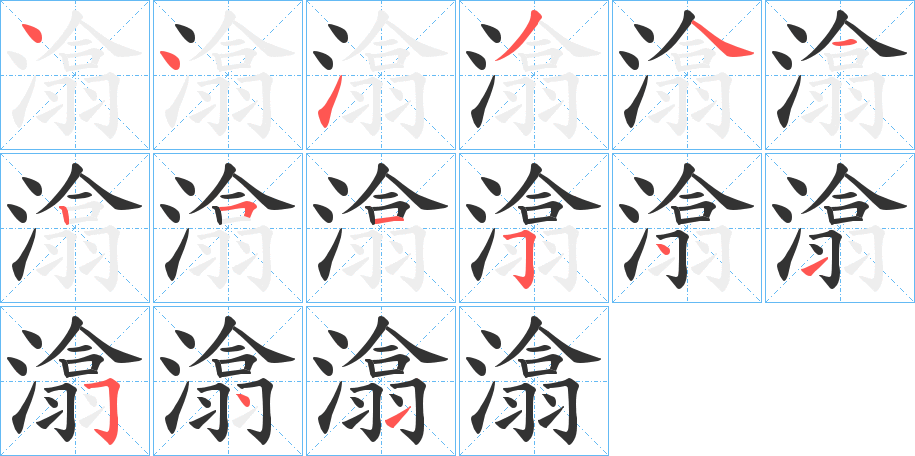 潝字笔顺写法