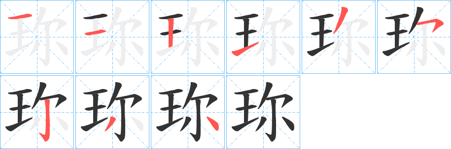 珎字笔顺写法
