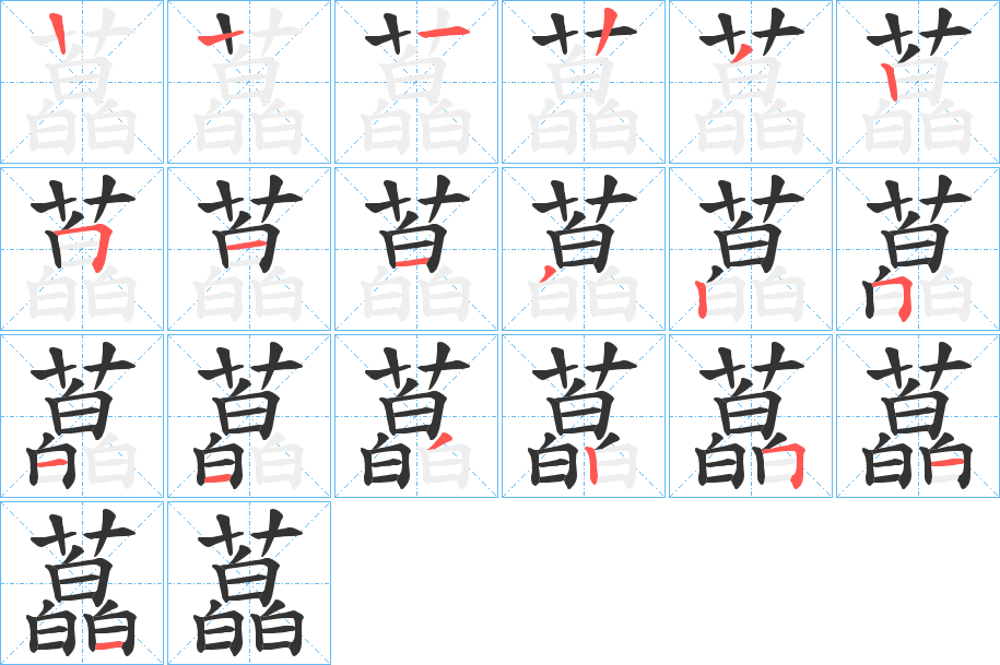 藠字笔顺写法
