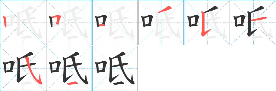 呧字笔顺写法