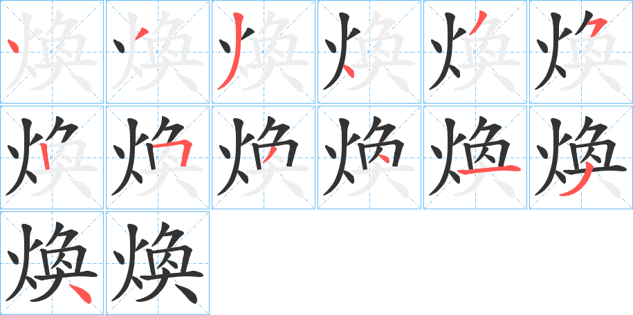煥字笔顺写法