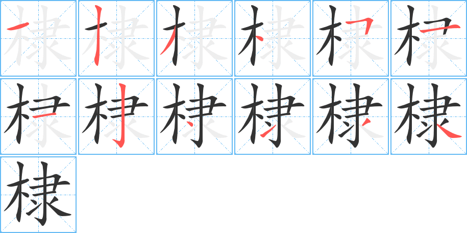 棣字笔顺写法