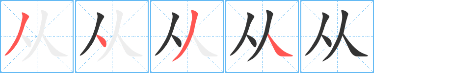 从字笔顺写法