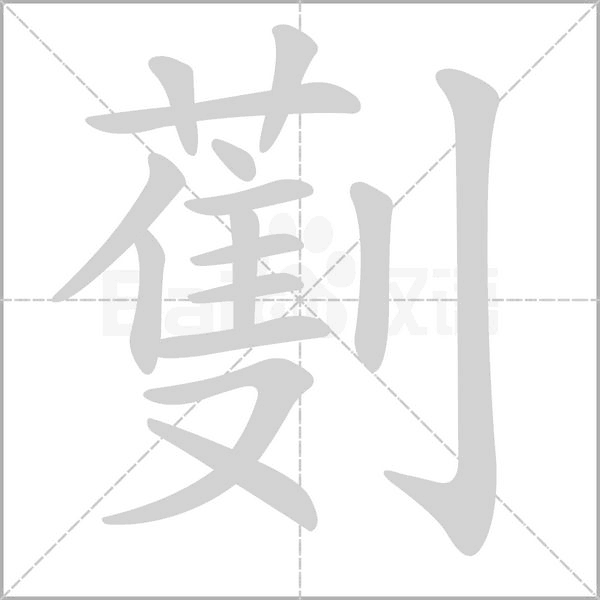 劐字笔顺动画