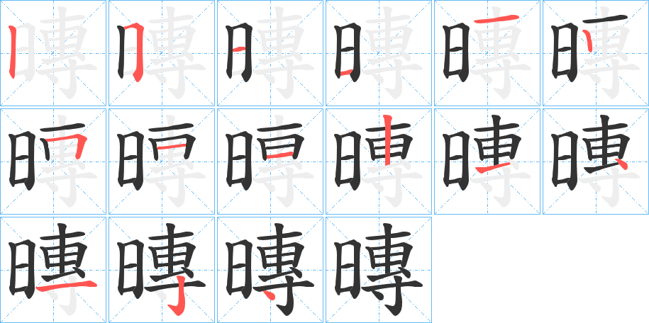 暷字笔顺写法