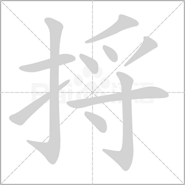 捋字笔顺动画
