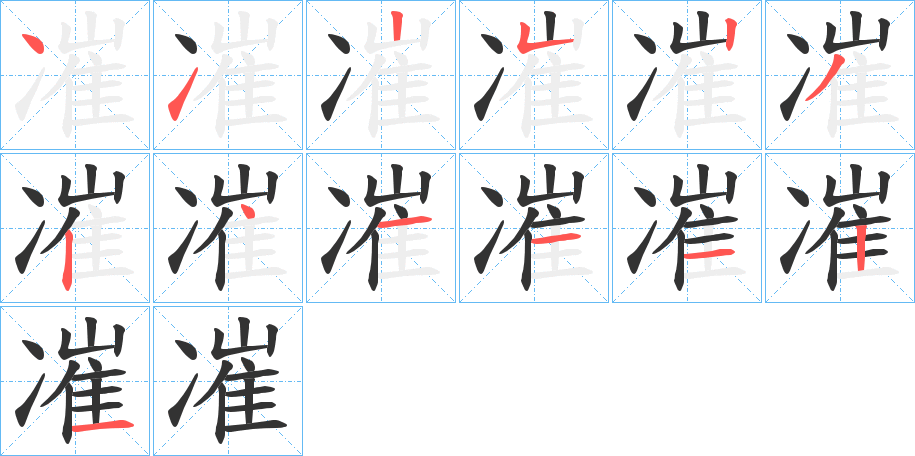 凗字笔顺写法