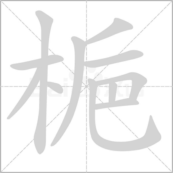 梔字笔顺动画