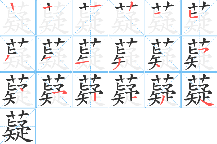 薿字笔顺写法