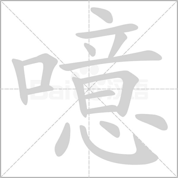 噫字笔顺动画