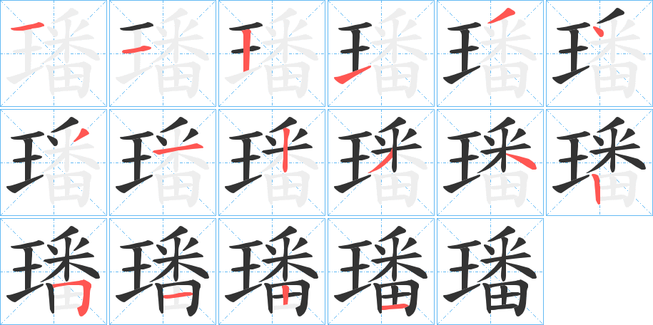 璠字笔顺写法