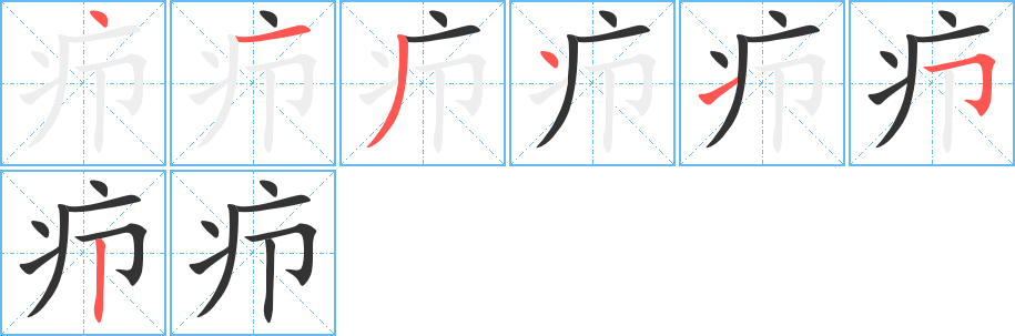 疖字笔顺写法